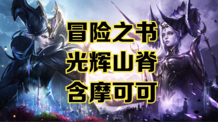 【命运方舟】副本“光辉山脊”冒险之书跟跑攻略~含摩可可~可查缺补漏~