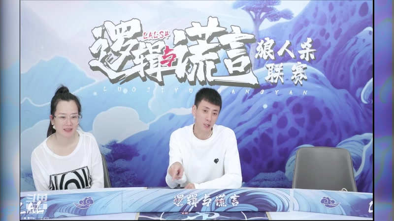 【2023-08-29 19点场】EA丶老狼：#狼人杀官方#激战LAL
