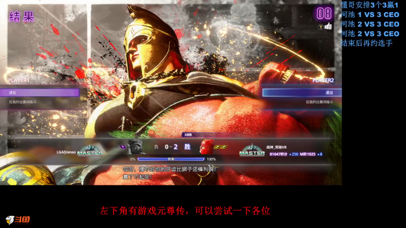 【格斗游戏】战神_河池VR的精彩时刻 20230829 06点场