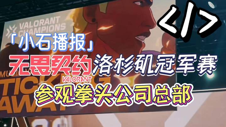 【小石播报】洛杉矶无畏契约冠军赛Volg