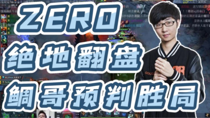 Zero绝地翻盘XG，鲷哥预判胜局，喷鲷哥的给鲷哥道歉！