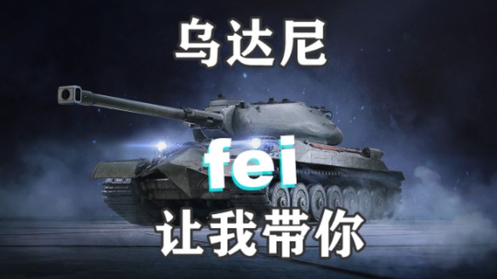 【坦克世界】为你披荆斩棘 选我乌达尼