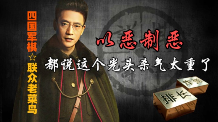 四国军棋：这个光头杀气太重了，所以只能以恶制恶。