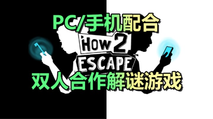 双人合作游戏【How 2 Escape】8.31正式上线