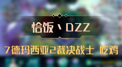 【恰饭丶DZZ】7德玛西亚2裁决战士 吃鸡