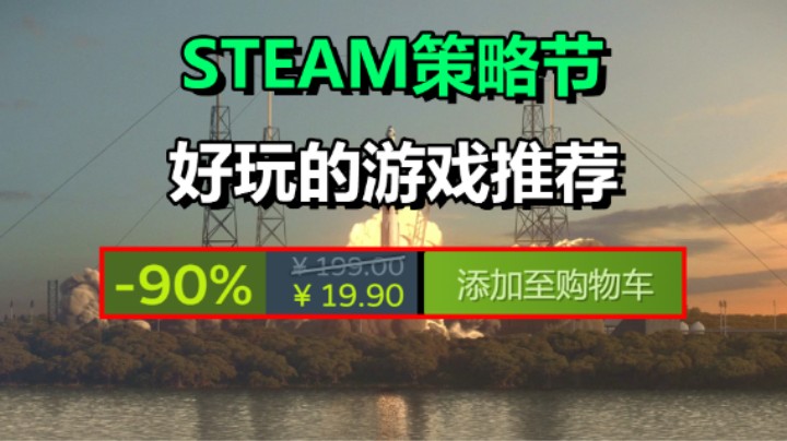 Steam策略游戏节：推荐10款超好玩的策略游戏