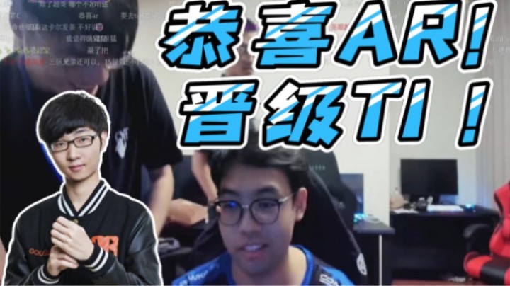 恭喜AR顺利晋级TI12！三蛆兄弟牛啊！
