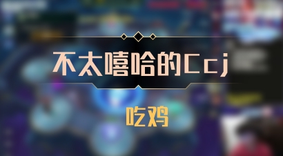 【不太嘻哈的Ccj】 吃鸡