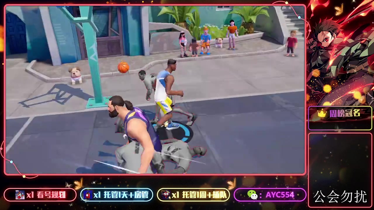 【2023-08-29 00点场】安逸城GG：【全明星街球派对】街头3V3爽快竞技