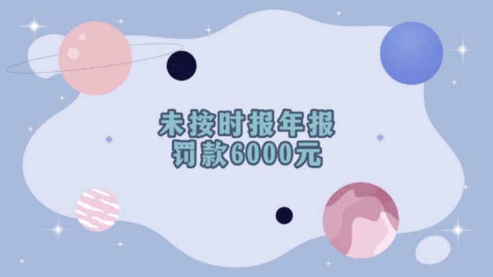 未按时报年报！罚款6000元！#康康姐有话说