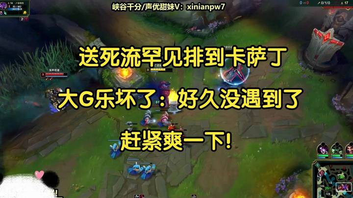 送死流罕见排到卡萨丁，大G乐坏了：好久没遇到了，终于能爽一下了!