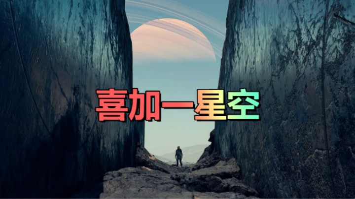 XGP喜加一【星空】9.1即可提前游玩
