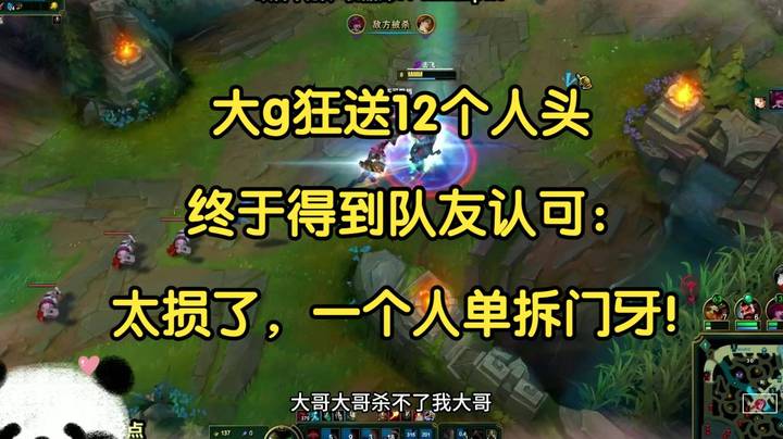 大g狂送12个人头，终于得到国服队友认可：太损了，一个人就把门牙搞了！