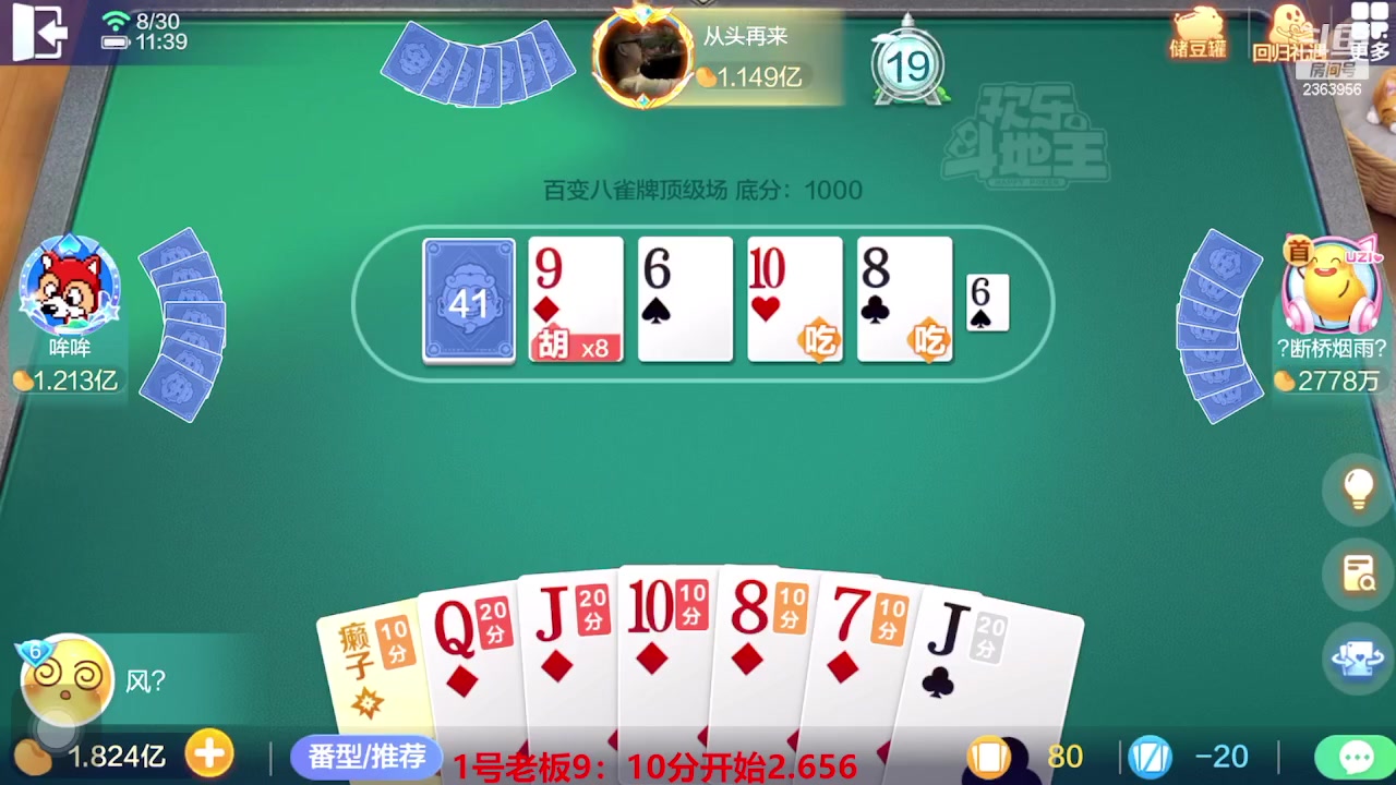 【2023-08-30 11点场】灬幸之斗地主灬：三个小时赢了六个亿？你敢信？