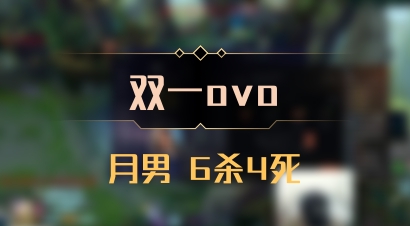 【双一ovo】月男 6杀4死
