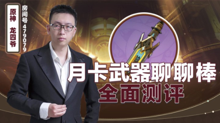 月卡武器-聊聊棒全面测评！