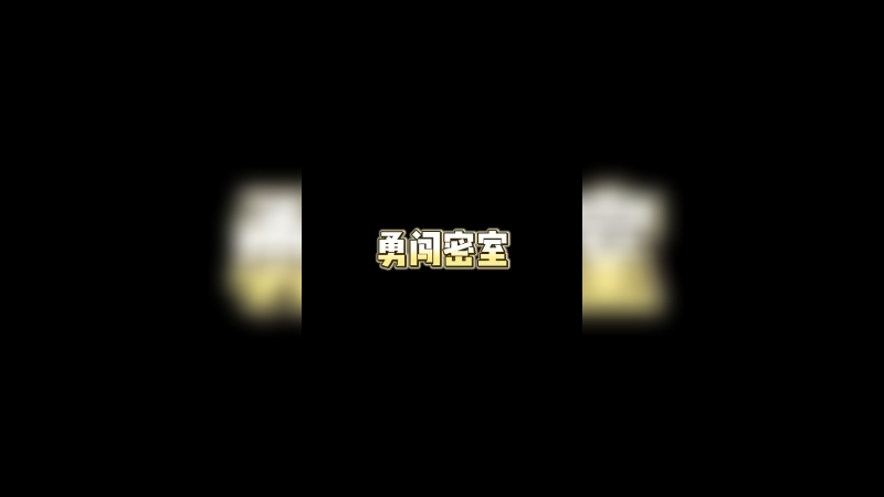 进了密室，根本路都走不了了！太吓人了啊……