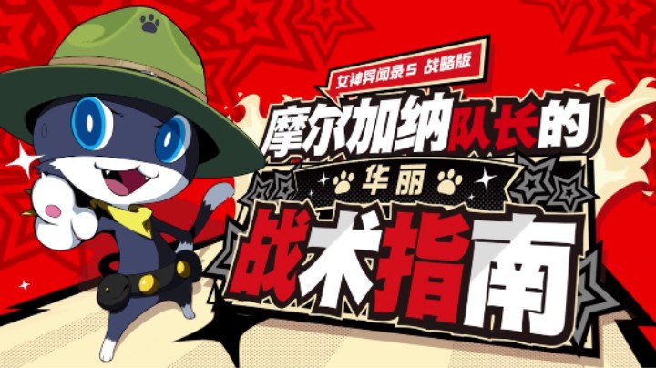 《女神异闻录５ 战略版》摩尔加纳队长的华丽战术指南 1～4