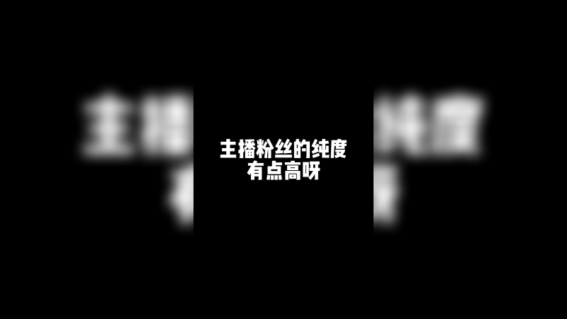 这个粉丝，噗噗非常喜欢！