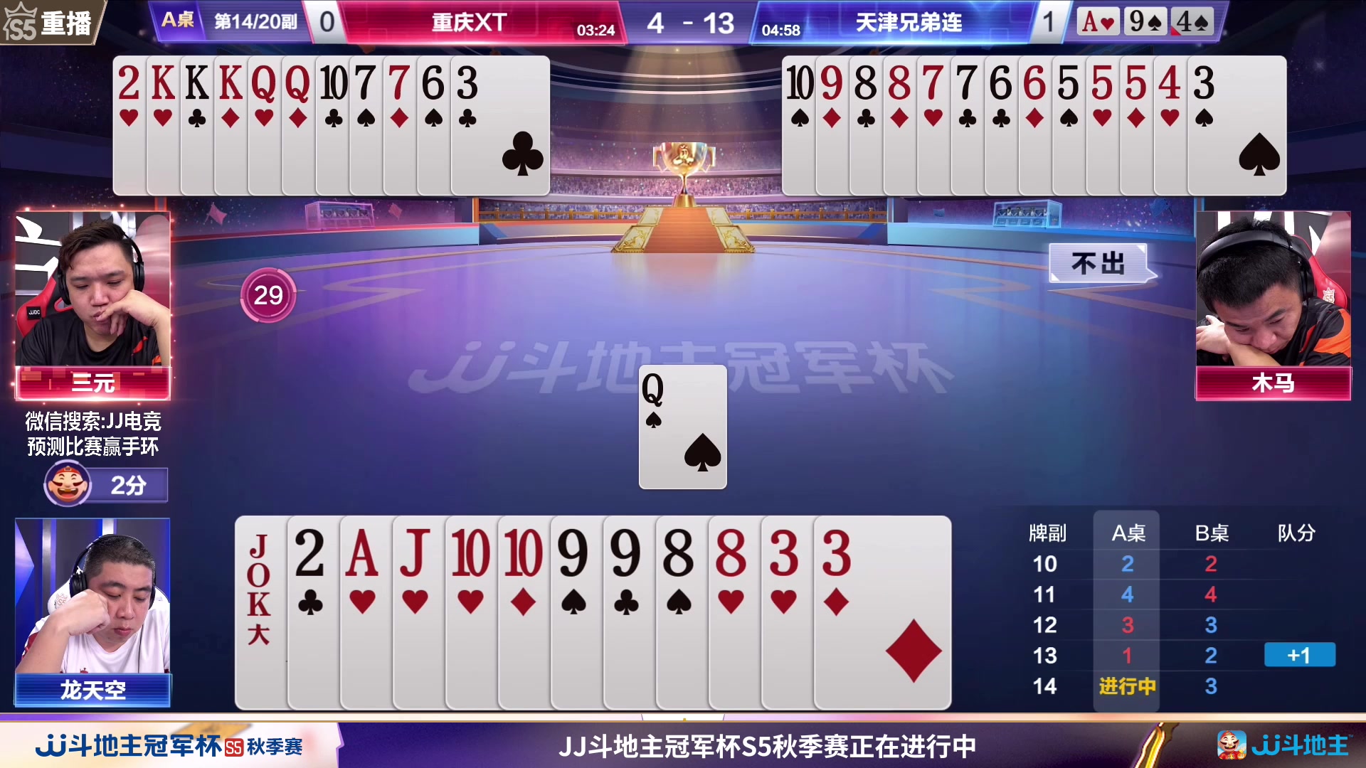 【2023-08-30 09点场】JJ斗地主官方：周三18点，东炸团VS巧战群雄