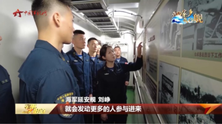 【我的家乡我的舰·延安舰】延安精神永放光芒 信仰灯塔指引航程