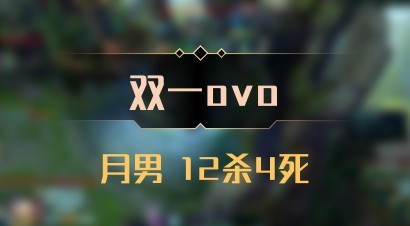 【双一ovo】月男 12杀4死