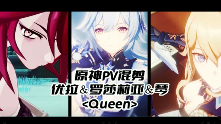 原神PV混剪<蒙德御姐＆Queen>