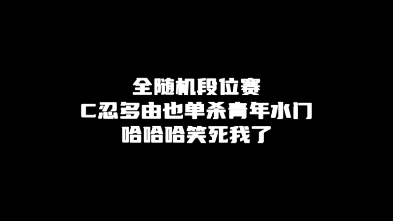 多由也单杀青年水门！这就是怒鬼的力量！