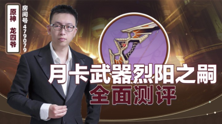 月卡武器-烈阳之嗣全面测评！