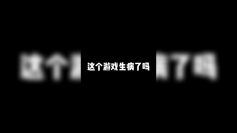 这个游戏生病了吗？