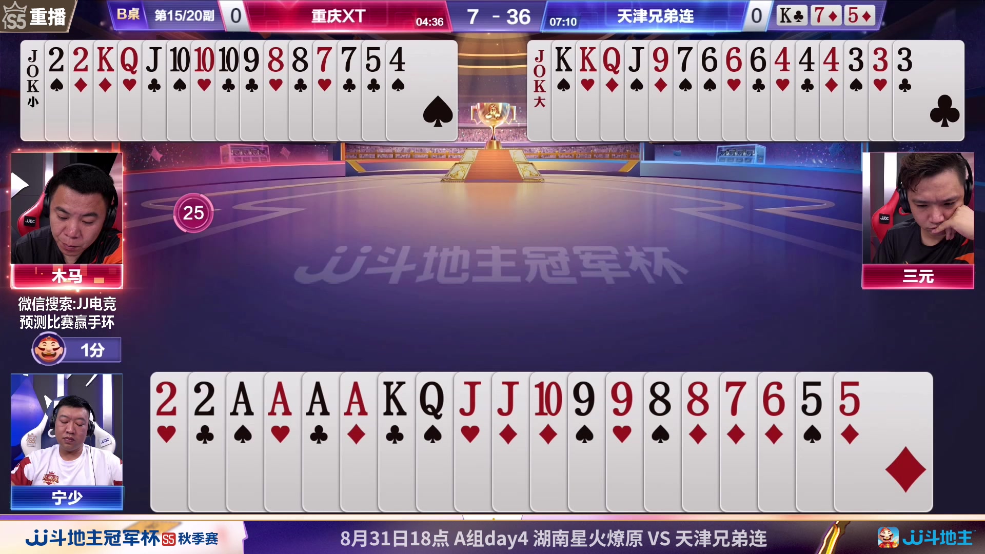 【2023-08-29 21点场】JJ斗地主官方：周三18点，东炸团VS巧战群雄