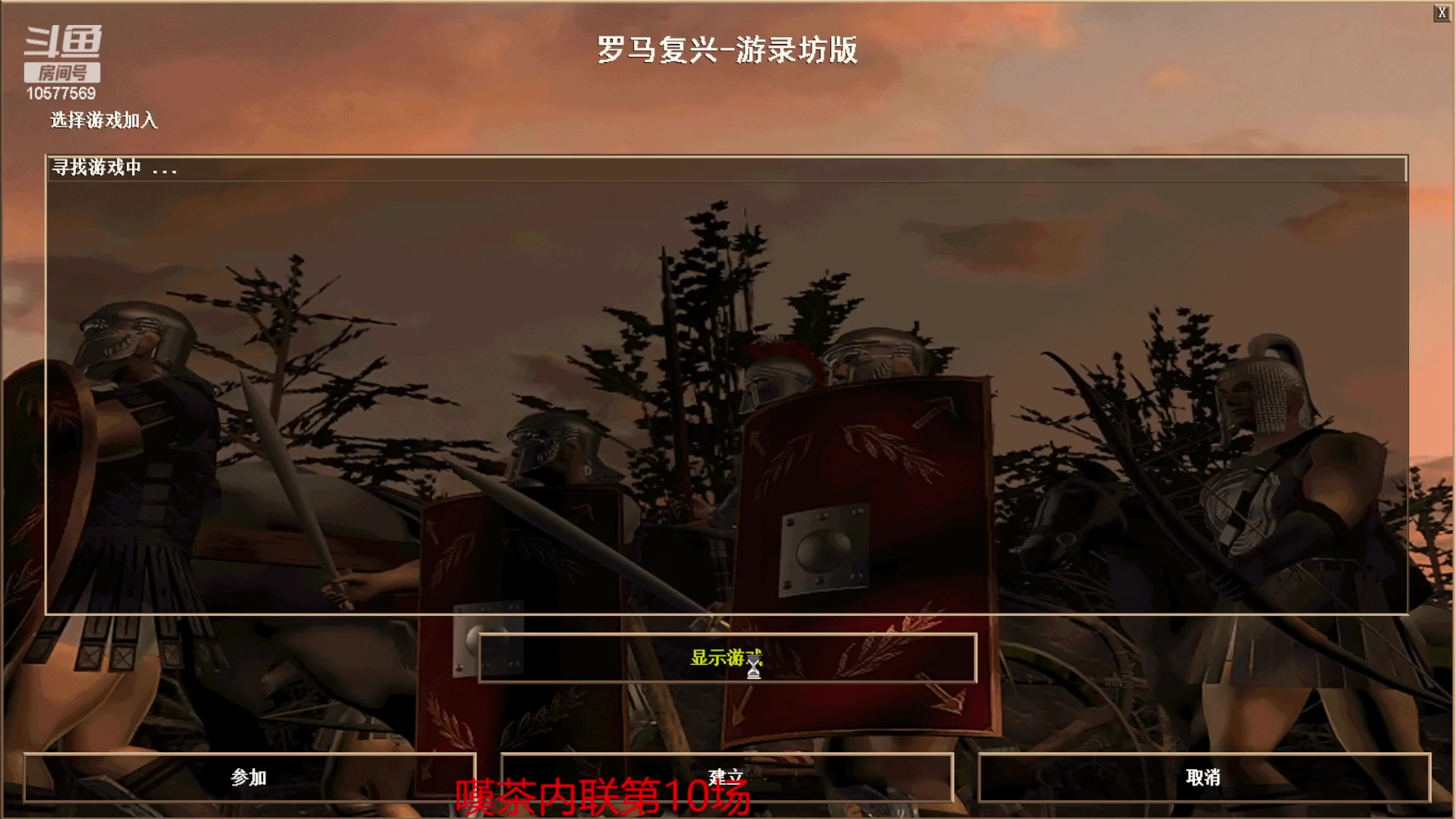 【2023-08-30 18点场】明哥289：明哥289的直播间，罗马复兴