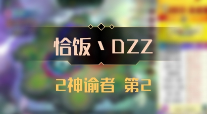 【恰饭丶DZZ】2神谕者 第2
