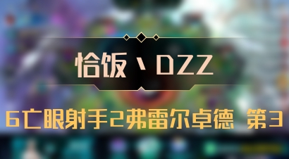 【恰饭丶DZZ】6亡眼射手2弗雷尔卓德 第3