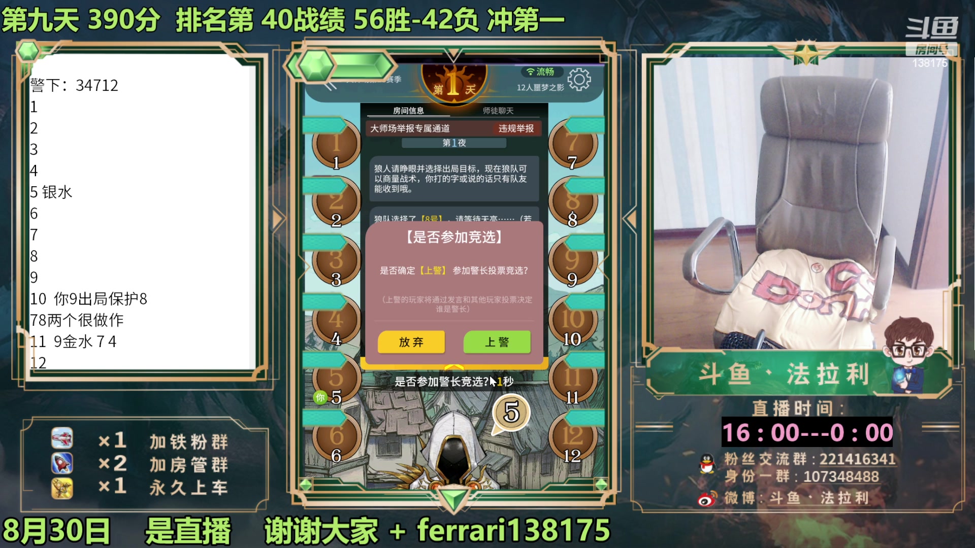 【2023-08-30 16点场】法拉利的直播间：最强狼人杀心理学技术主播来了