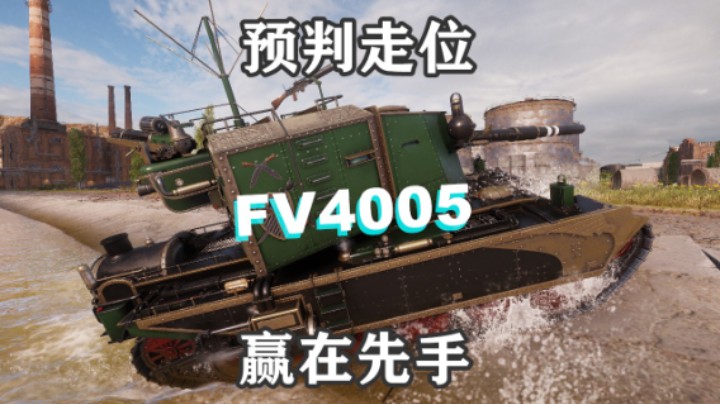 【坦克世界】玩好4005要能掐会算
