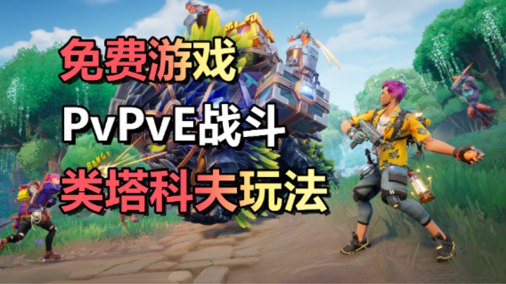 免费PvPvE射击游戏【HAWKED】类塔科夫玩法