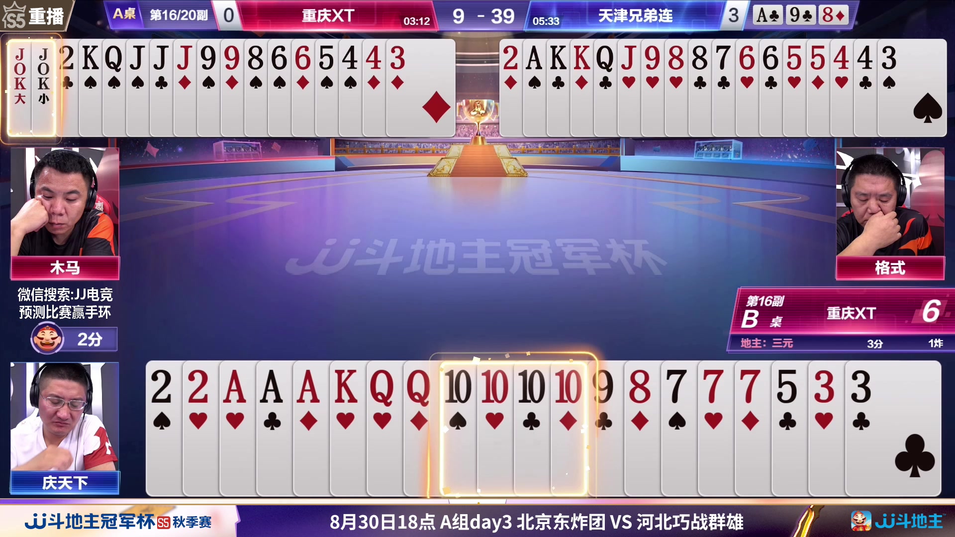 【2023-08-30 07点场】JJ斗地主官方：周三18点，东炸团VS巧战群雄