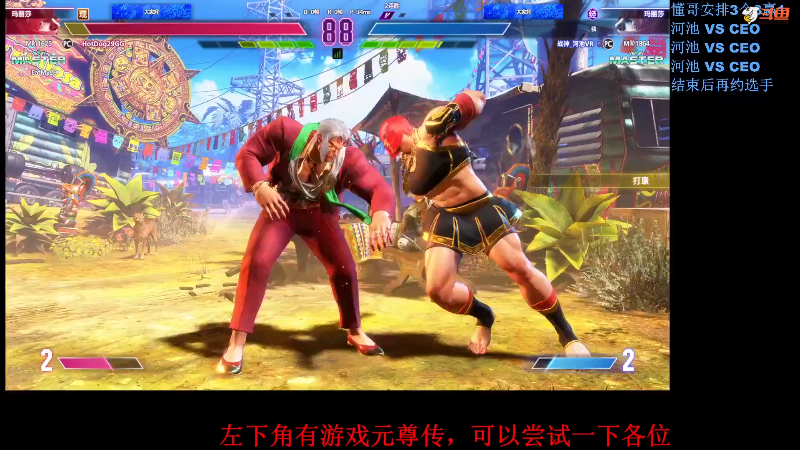 【格斗游戏】战神_河池VR的精彩时刻 20230830 06点场