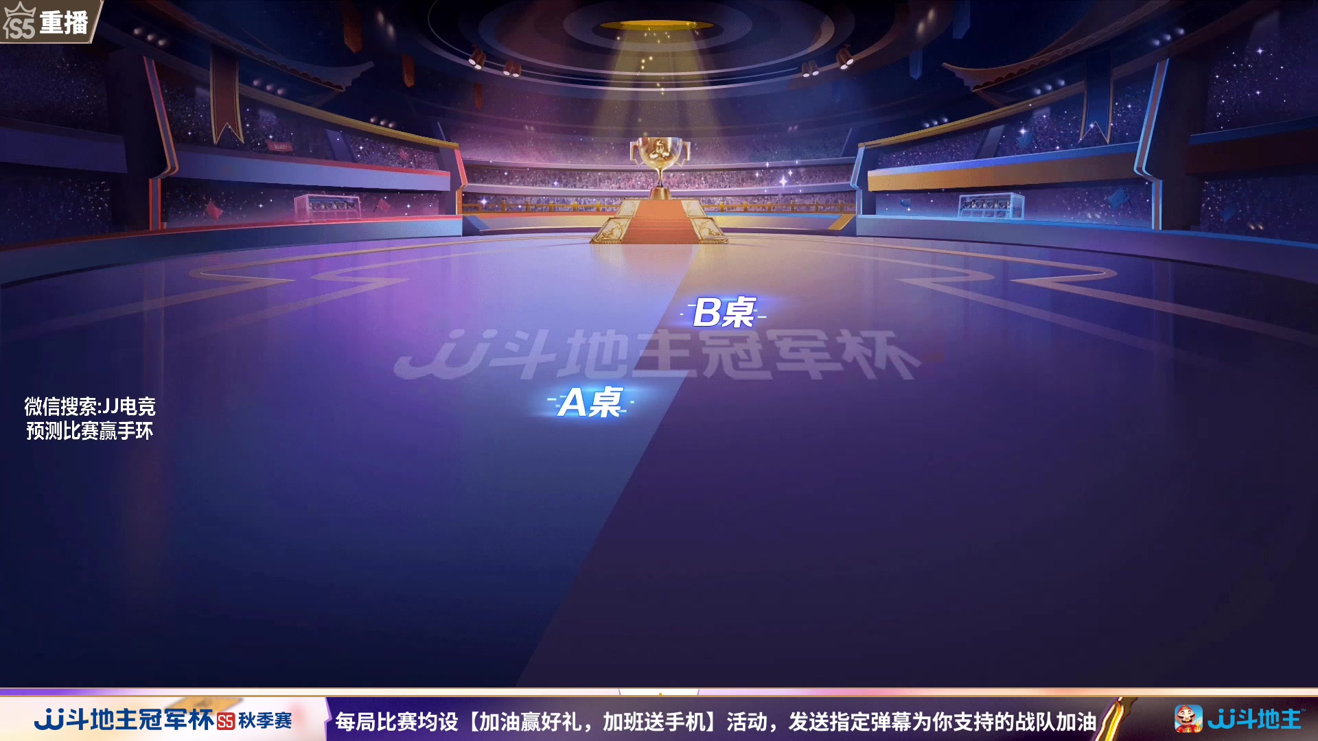 【2023-08-30 01点场】JJ斗地主官方：周三18点，东炸团VS巧战群雄