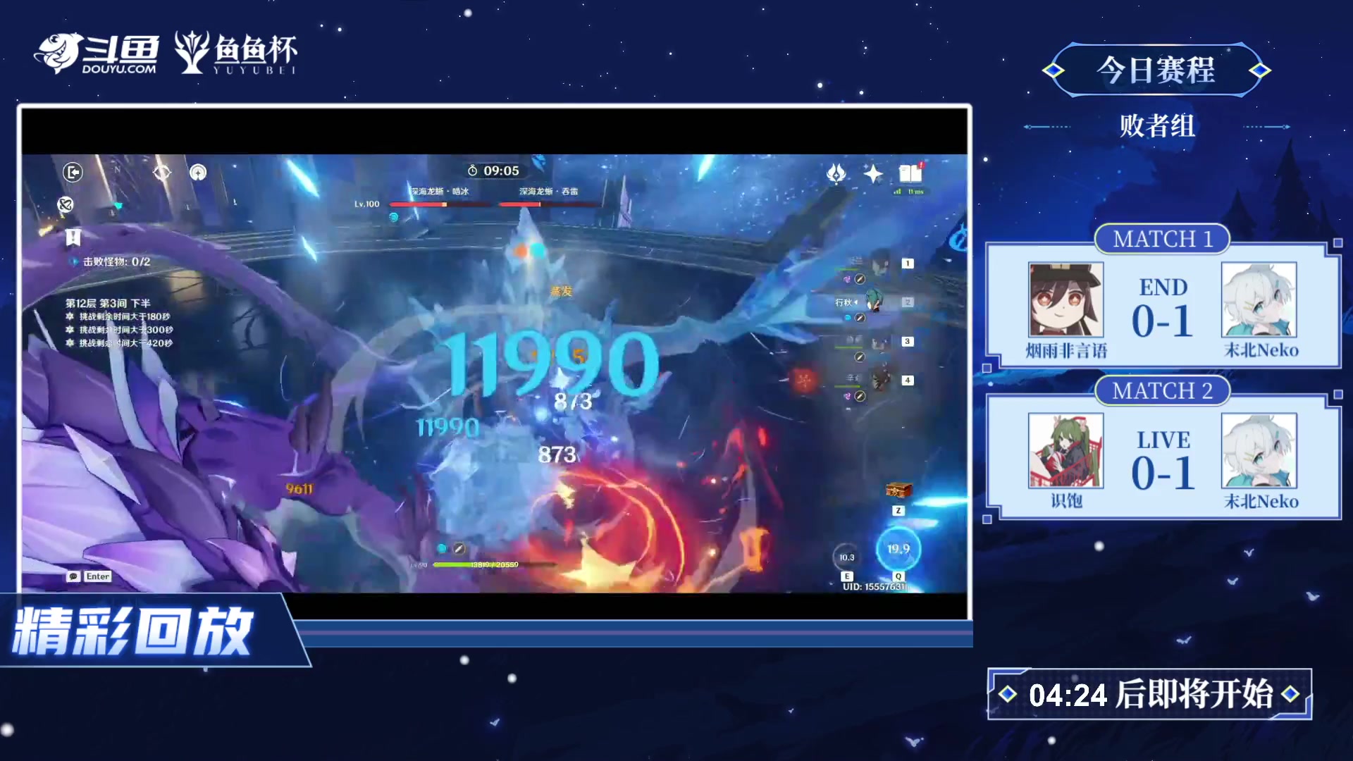 【2023-08-30 19点场】原神龙四爷：30号晚18点，第二届鱼鱼杯败者组决赛！