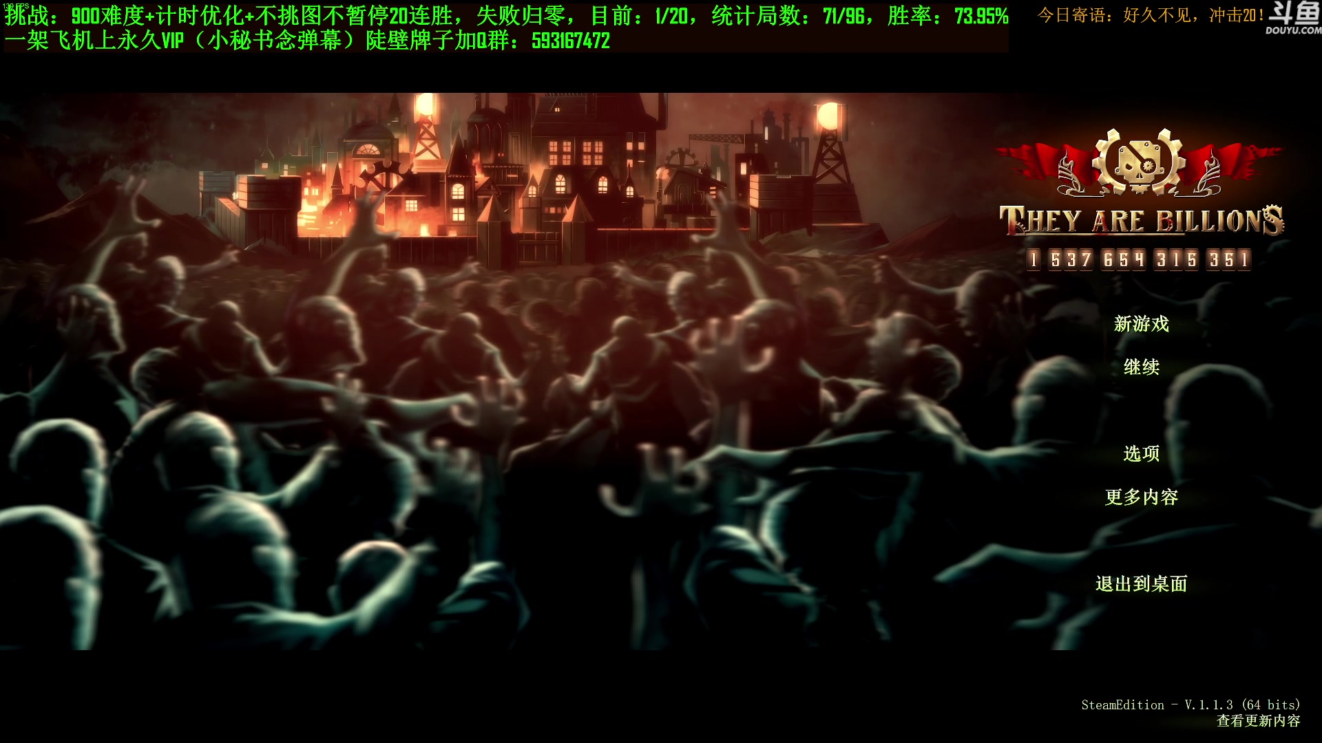 【2023-08-30 20点场】普通人陡壁：挑战：亿万僵尸20连胜day68