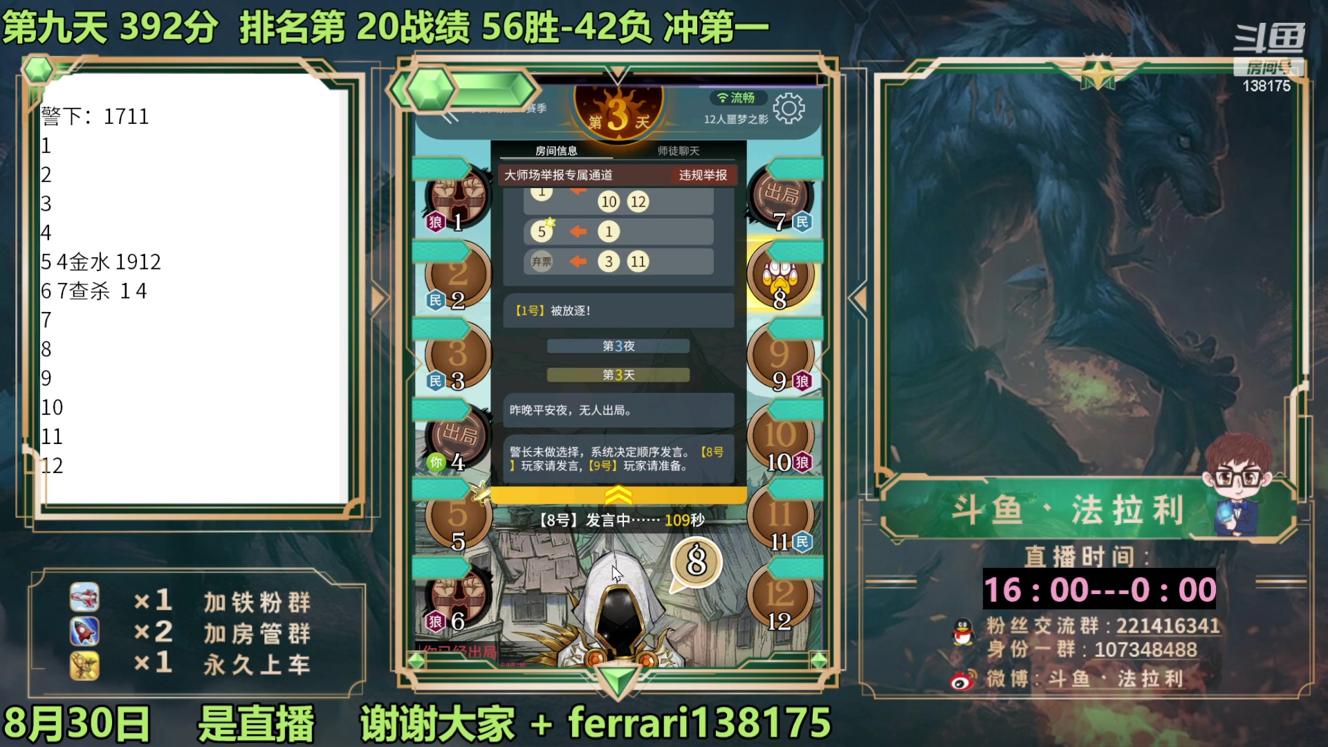 【2023-08-30 20点场】法拉利的直播间：最强狼人杀心理学技术主播来了