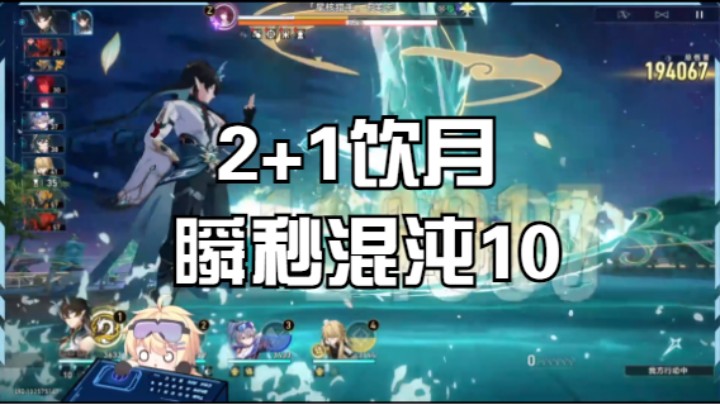 【2+1饮月】瞬秒混沌10伤害展示