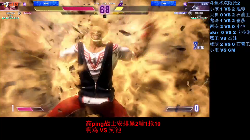 【格斗游戏】战神_河池VR的精彩时刻 20230830 01点场