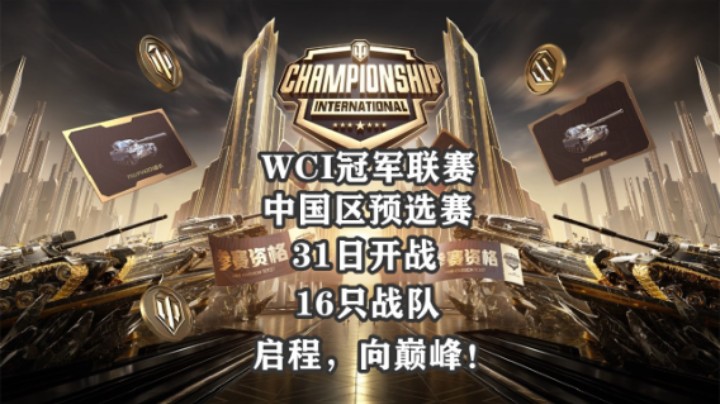 【WCI国际冠军赛】WCI中国区预选赛31日开战！