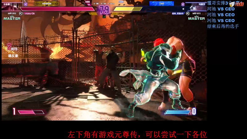 【格斗游戏】战神_河池VR的精彩时刻 20230830 06点场