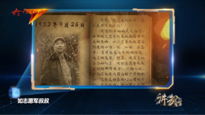 抗美援朝战场上的一封北京来信：“中国人民志愿军五一部队秦基伟爸爸收“
