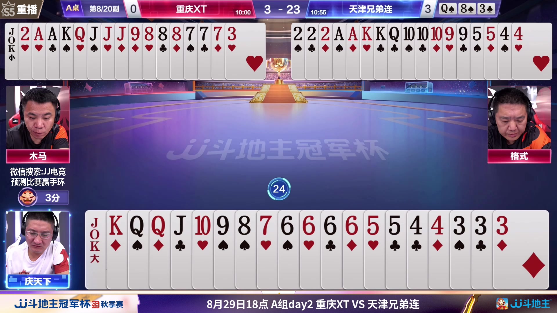【2023-08-30 03点场】JJ斗地主官方：周三18点，东炸团VS巧战群雄