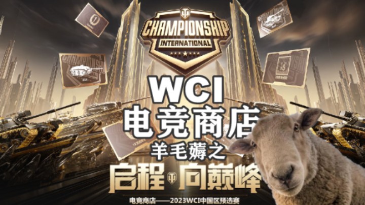 【坦克世界】WCI电竞商店 羊毛薅起来！